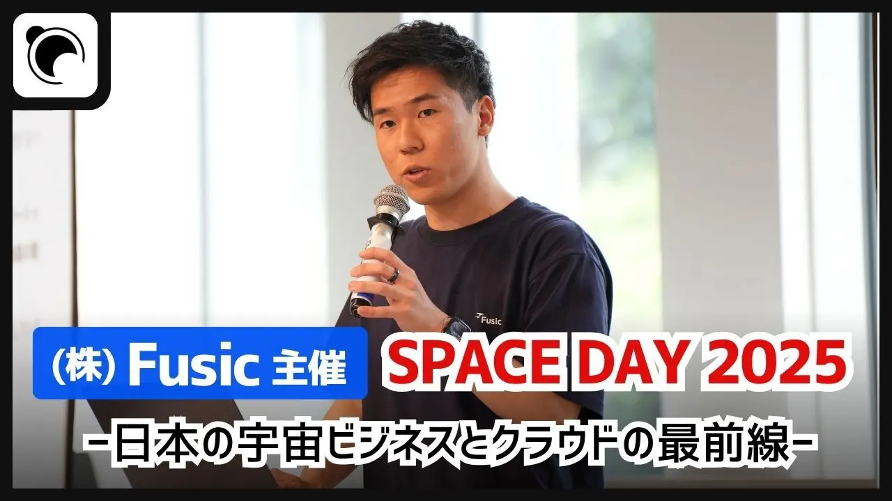 【宇宙×クラウド】Fusic、SPACE DAY 2025を開催