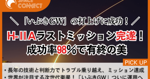 H-ⅡAロケット最終号機、24年の歴史を締めくくるGOSAT-GWミッション完遂!