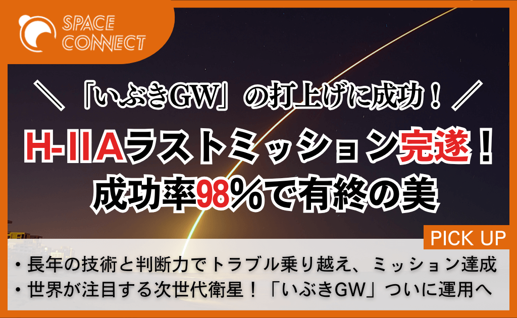 H-ⅡAロケット最終号機、24年の歴史を締めくくるGOSAT-GWミッション完遂!