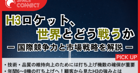 H3ロケット、世界とどう戦うか — 国際競争力と市場戦略を解説