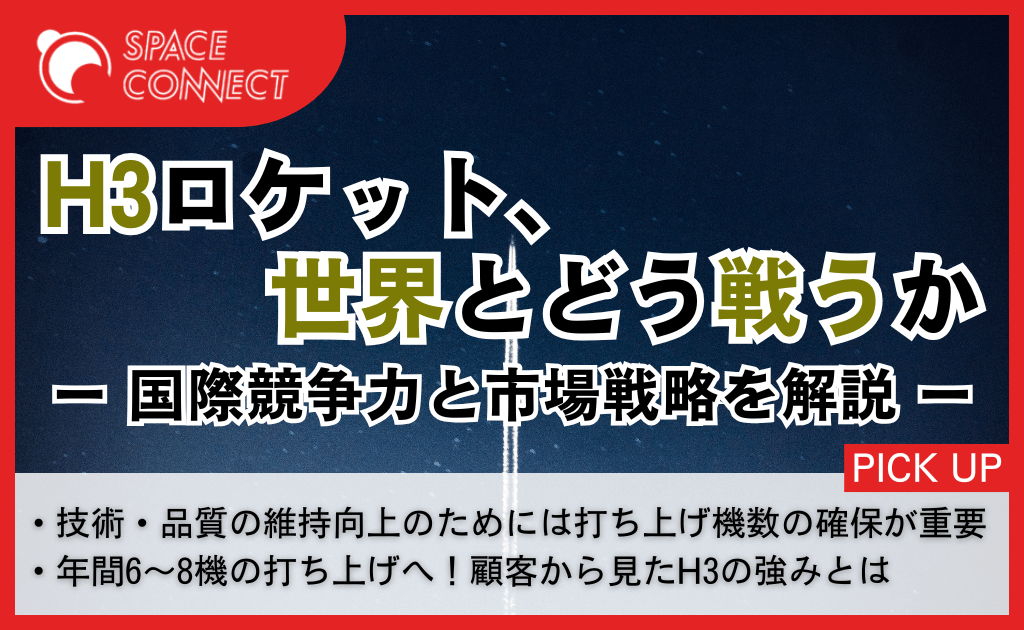 H3ロケット、世界とどう戦うか — 国際競争力と市場戦略を解説
