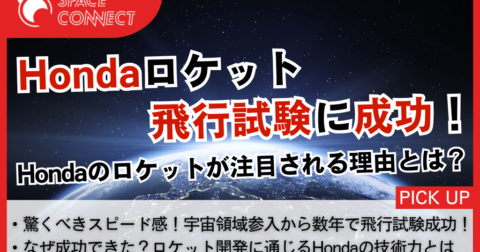 ホンダロケットー 飛行試験に成功、注目ポイントを解説