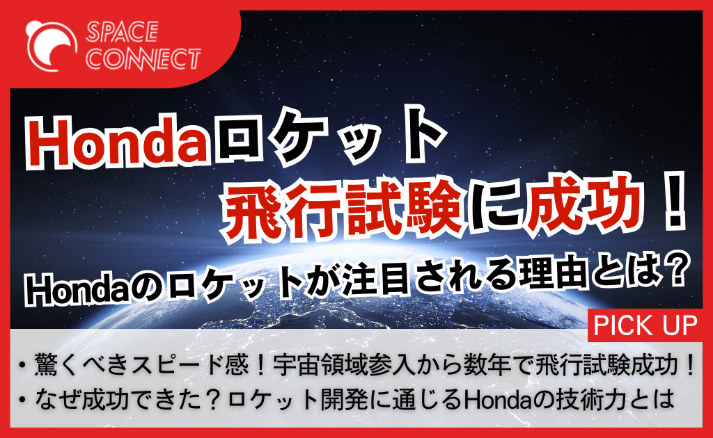ホンダロケットー 飛行試験に成功、注目ポイントを解説