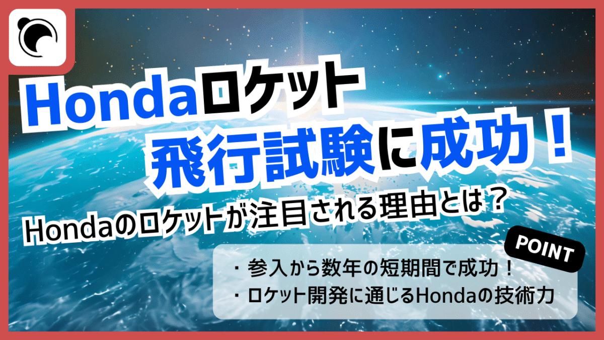 ホンダロケットー 飛行試験に成功、注目ポイントを解説