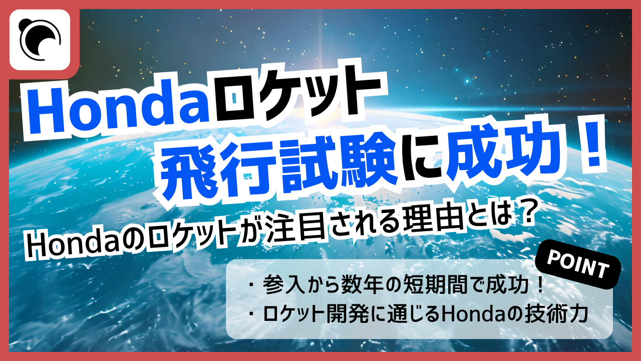 ホンダロケットー 飛行試験に成功、注目ポイントを解説