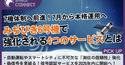 7機体制へ前進!みちびき6号機が7月から本格運用、4つのサービスを強化