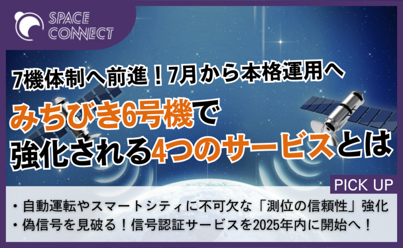 衛星出品・8月7日まで取り置き 7機体制へ前進！みちびき6号機が7月から本格運用、4つのサービスを強化