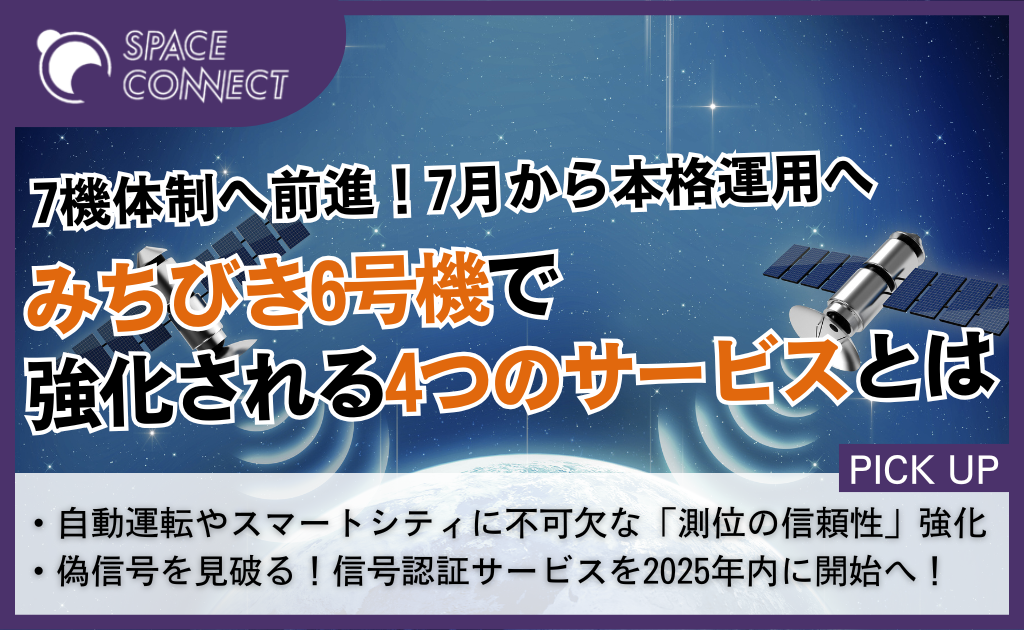 7機体制へ前進!みちびき6号機が7月から本格運用、4つのサービスを強化