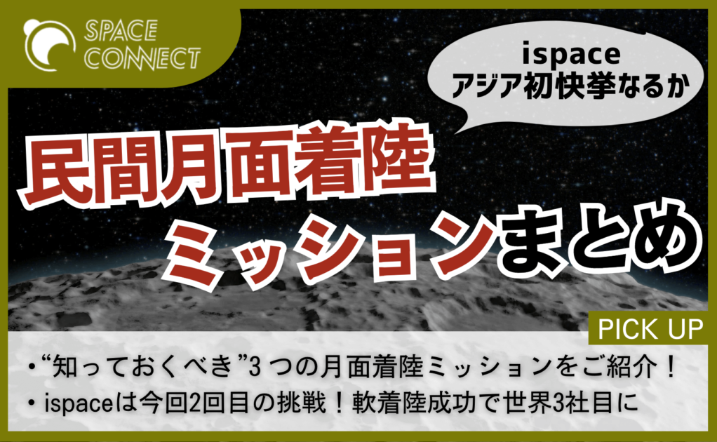 アジア初の快挙、ispaceが挑戦する月面着陸Mission 2を解説