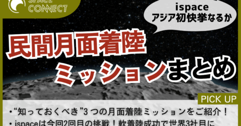 アジア初の快挙、ispaceが挑戦する月面着陸Mission 2を解説