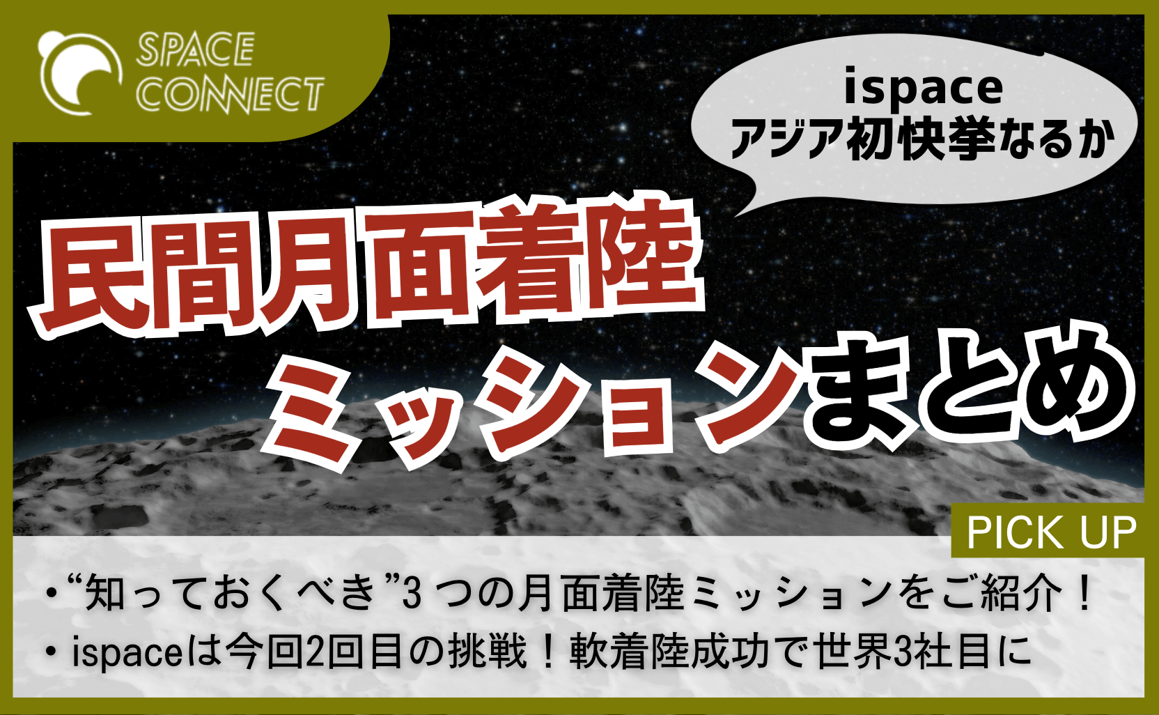 アジア初の快挙、ispaceが挑戦する月面着陸Mission 2を解説