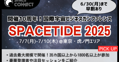 10周年を迎えた「SPACETIDE」、2025の豪華登壇者・注目セッションをご紹介！