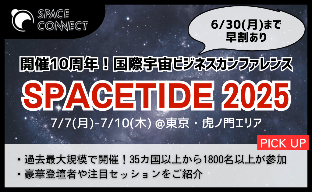 10周年を迎えた「SPACETIDE」、2025の豪華登壇者・注目セッションをご紹介!