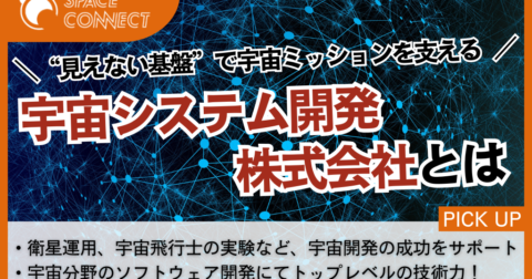 “見えない基盤”で宇宙ミッションの成功を支える!宇宙システム開発株式会社とは