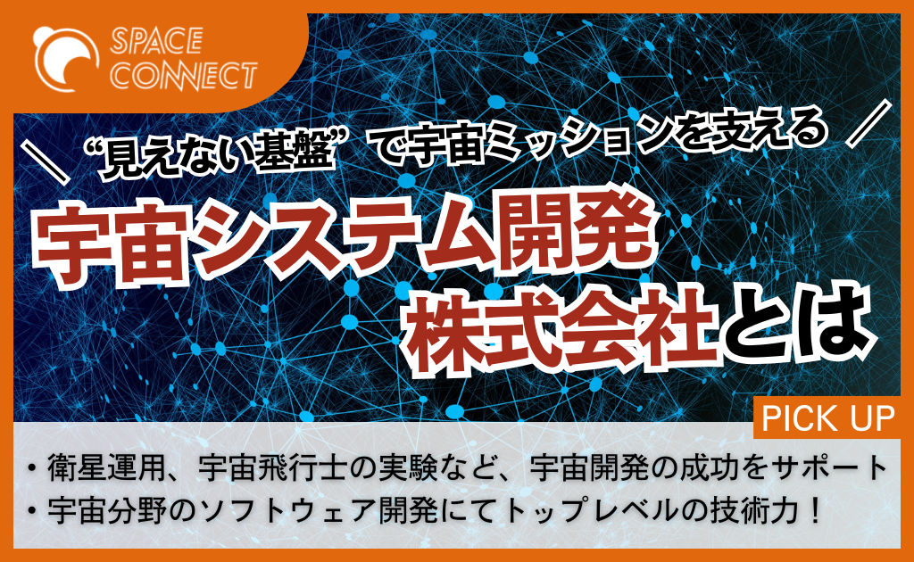 “見えない基盤”で宇宙ミッションの成功を支える!宇宙システム開発株式会社とは