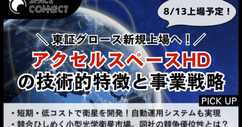東証グロース上場へ！アクセルスペースHDの事業戦略