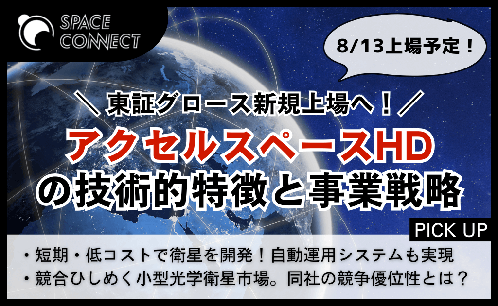 東証グロース上場へ！アクセルスペースHDの事業戦略