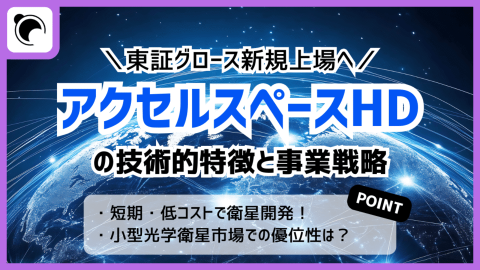 東証グロース上場！アクセルスペースHDの事業戦略