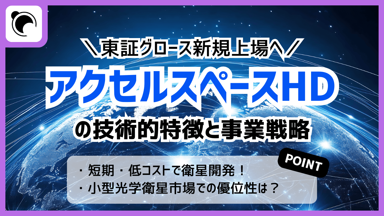 東証グロース上場へ！アクセルスペースHDの事業戦略