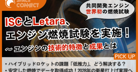 将来宇宙輸送とLetara、世界初のロケットエンジン燃焼試験で目標達成