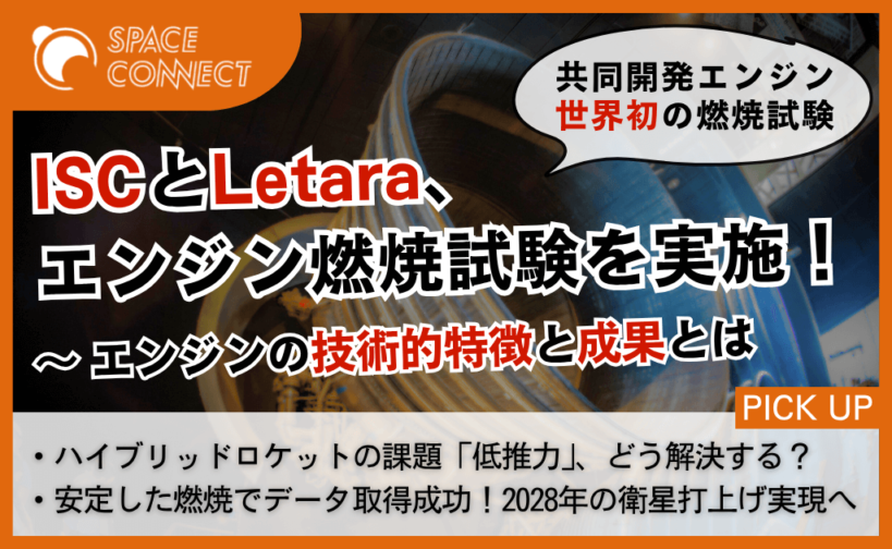 将来宇宙輸送とLetara、世界初のロケットエンジン燃焼試験で目標達成