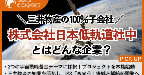 三井物産の子会社、日本低軌道社中が「きぼう」後継機と補給船の開発へ