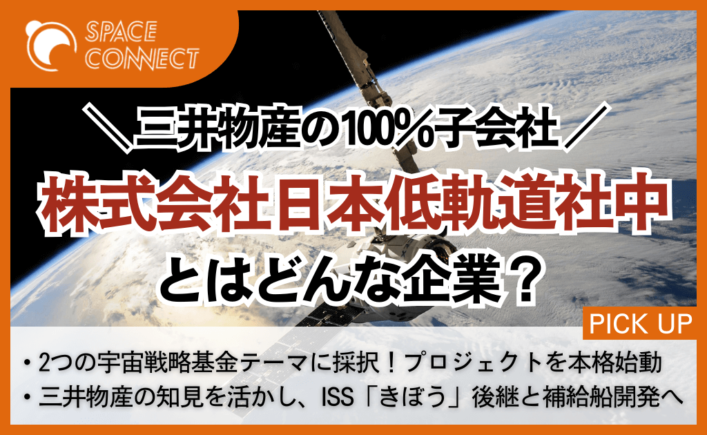 三井物産の子会社、日本低軌道社中が「きぼう」後継機と補給船の開発へ
