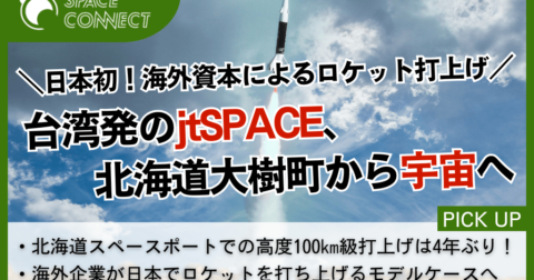 国内初の海外資本によるロケット打上げ!jtSPACEが北海道大樹町から宇宙へ