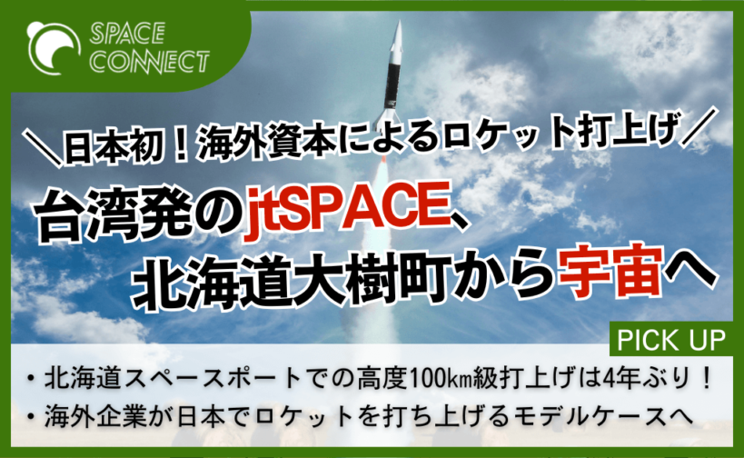国内初の海外資本によるロケット打上げ！jtSPACEが北海道大樹町から宇宙へ