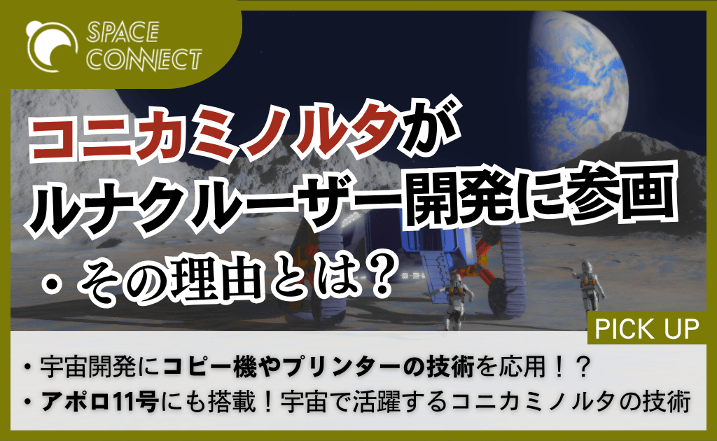 トヨタの月面探査車開発にコニカミノルタが参画!その理由とは