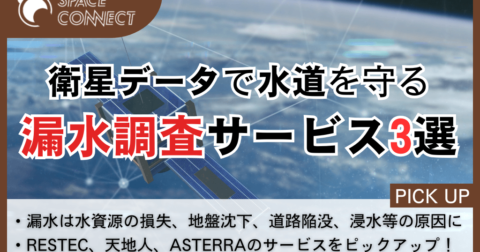 宇宙から捉える水道の異変-衛星データで進化する漏水調査サービス3選