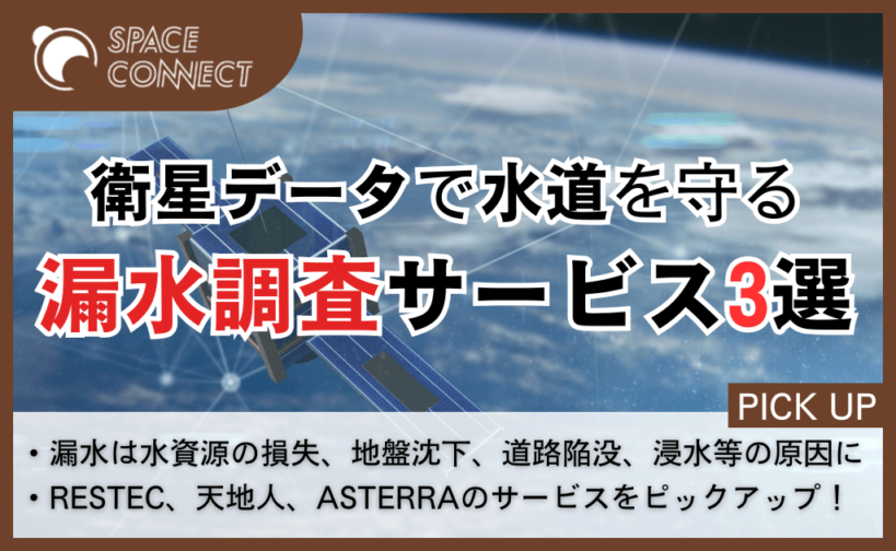宇宙から捉える水道の異変－衛星データで進化する漏水調査サービス3選