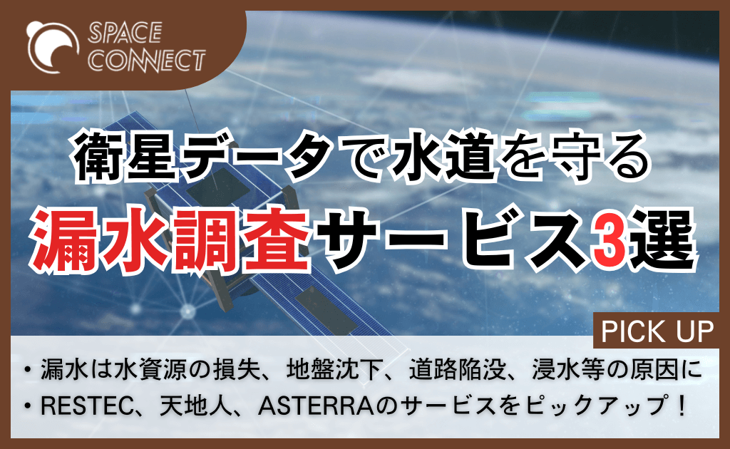 宇宙から捉える水道の異変-衛星データで進化する漏水調査サービス3選