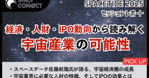 広がる宇宙産業の未来とチャンス -『SPACETIDE 2025』レポート