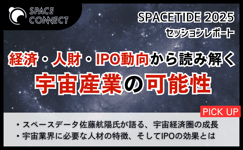 広がる宇宙産業の未来とチャンス －『SPACETIDE 2025』レポート