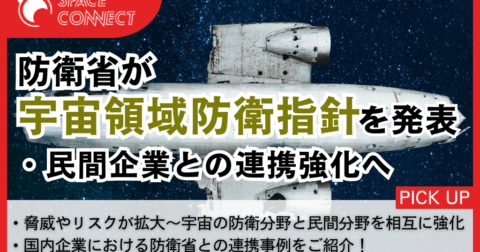 防衛省「宇宙領域防衛指針」を発表、民間企業との連携強化へ
