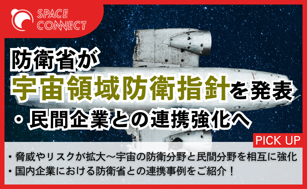 防衛省「宇宙領域防衛指針」を発表、民間企業との連携強化へ