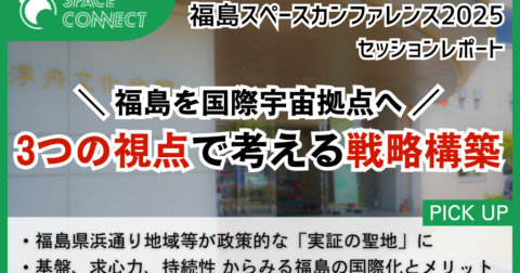 宇宙産業を福島から―「福島スペースカンファレンス2025」レポート
