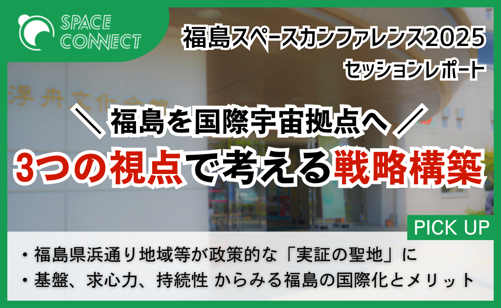 宇宙産業を福島から―「福島スペースカンファレンス2025」レポート