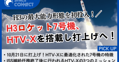 H3ロケット7号機、HTV-Xを搭載で10月21日に打上げへ