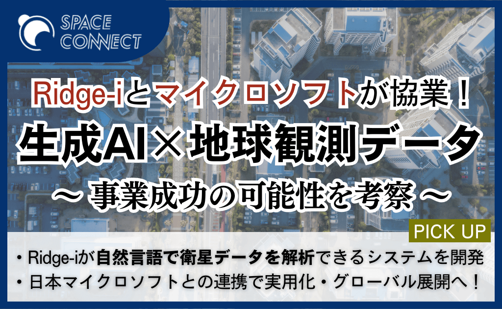 Ridge-i、マイクロソフトと生成AI×地球観測データで協業