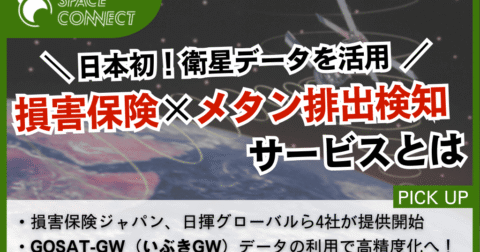 SOMPOら4社、衛星データでメタン排出を検知する新サービスを開始