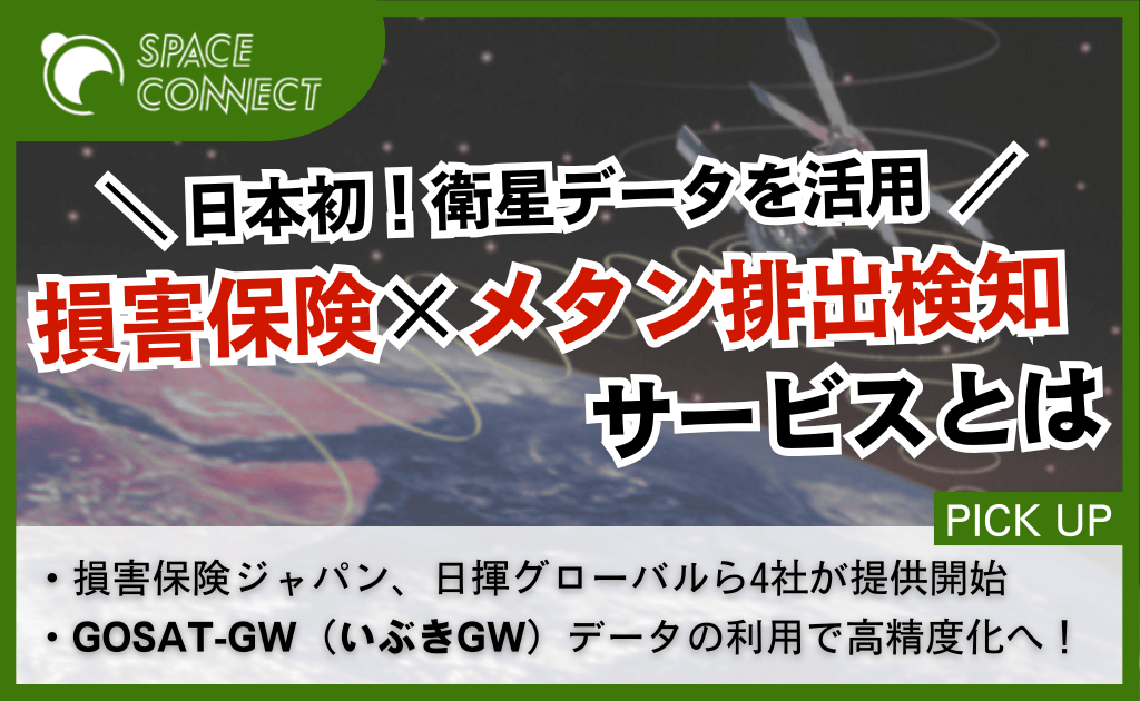 SOMPOら4社、衛星データでメタン排出を検知する新サービスを開始