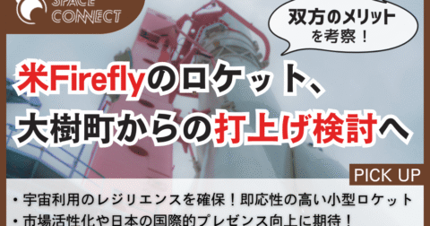 HOSPO、米FireflyとMOU締結   日本発射場の国際利用拡大へ