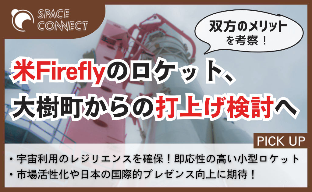 HOSPO、米FireflyとMOU締結   日本発射場の国際利用拡大へ