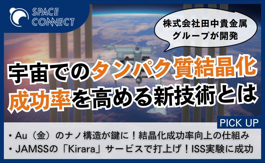 宇宙空間におけるタンパク質結晶化実験の成功率を高める技術が登場