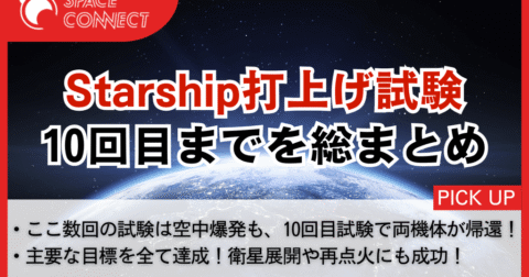 Starship、10回目までの打上げ結果を総まとめ