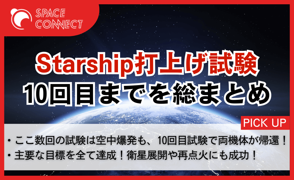 Starship、10回目までの打上げ結果を総まとめ