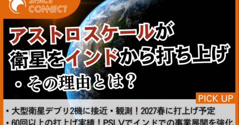 アストロスケール、デブリ観測衛星をインドから打ち上げ