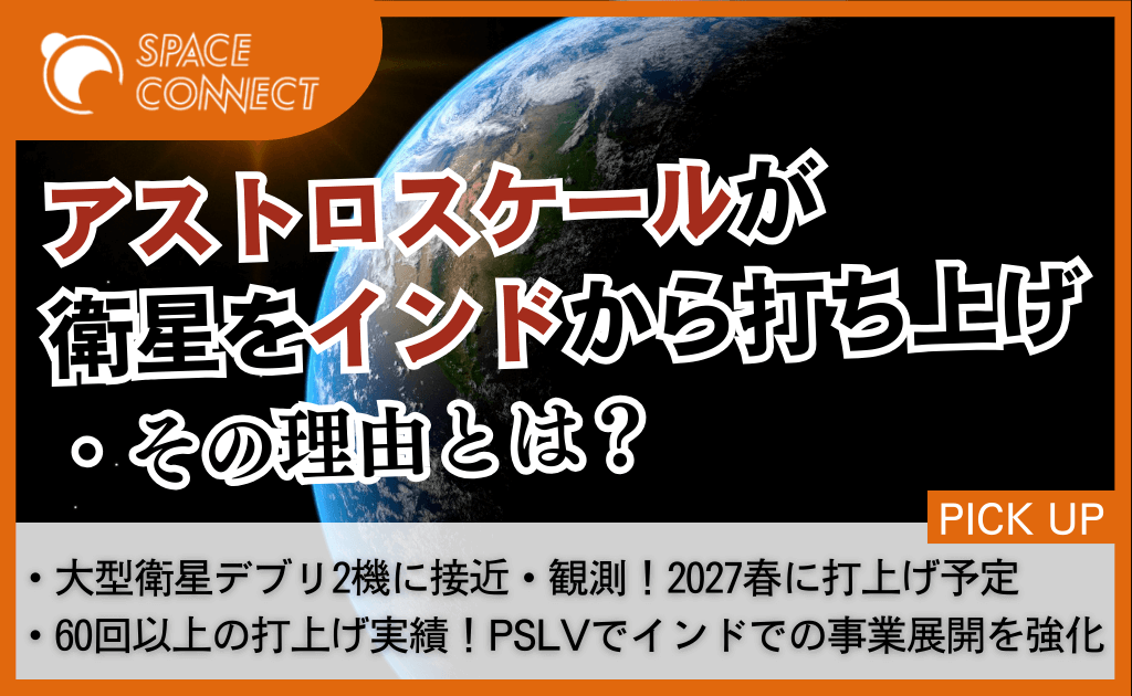 アストロスケール、デブリ観測衛星をインドから打ち上げ